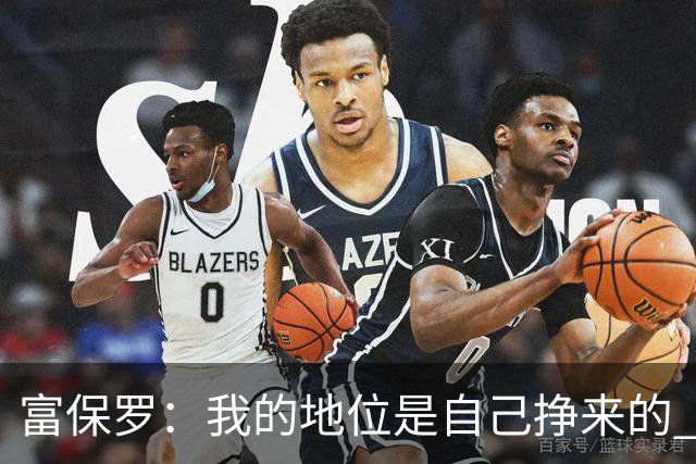 富保罗：我的地位是自己挣来的 经纪人圈里没人像我这样不断进化