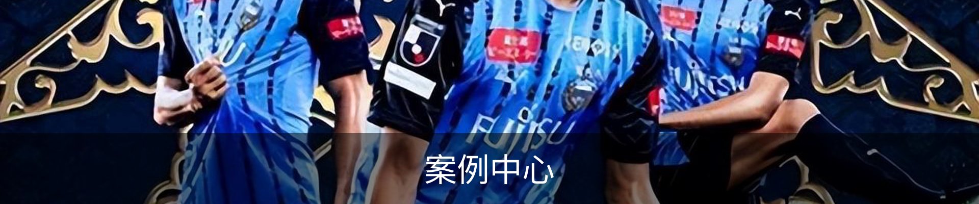 案例中心