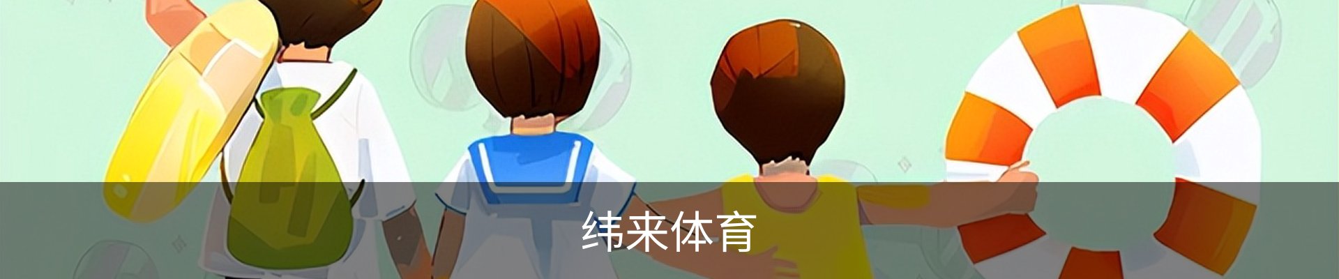 纬来体育